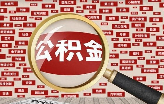 冠县2025年公积金将被全面取消（冠县欠了很多网贷想用公积金还）
